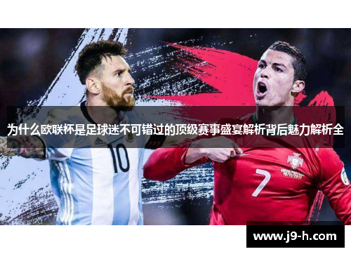 为什么欧联杯是足球迷不可错过的顶级赛事盛宴解析背后魅力解析全