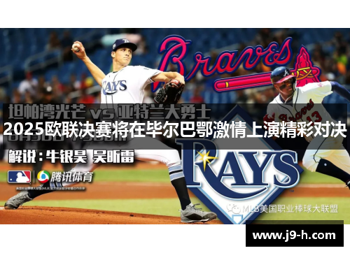 2025欧联决赛将在毕尔巴鄂激情上演精彩对决 2025欧联决赛将在毕尔巴鄂激情上演精彩对决