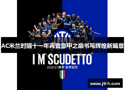 AC米兰时隔十一年再登意甲之巅书写辉煌新篇章
