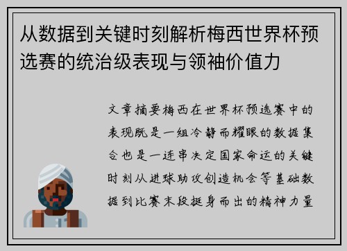 从数据到关键时刻解析梅西世界杯预选赛的统治级表现与领袖价值力 从数据到关键时刻解析梅西世界杯预选赛的统治级表现与领袖价值力