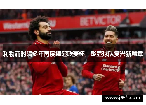 利物浦时隔多年再度捧起联赛杯，彰显球队复兴新篇章