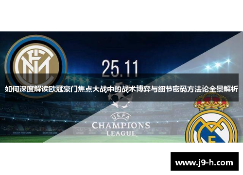 如何深度解读欧冠豪门焦点大战中的战术博弈与细节密码方法论全景解析 如何深度解读欧冠豪门焦点大战中的战术博弈与细节密码方法论全景解析