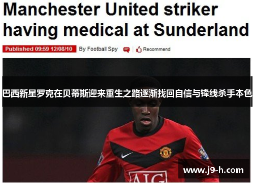 巴西新星罗克在贝蒂斯迎来重生之路逐渐找回自信与锋线杀手本色 巴西新星罗克在贝蒂斯迎来重生之路逐渐找回自信与锋线杀手本色