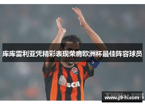 库库雷利亚凭精彩表现荣膺欧洲杯最佳阵容球员