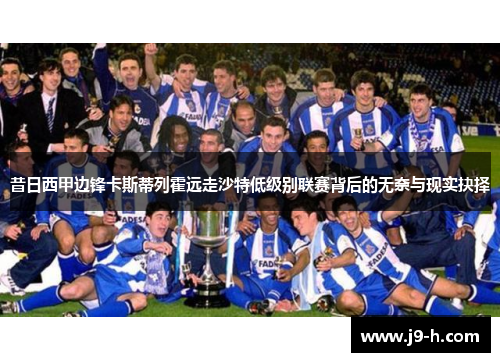 昔日西甲边锋卡斯蒂列霍远走沙特低级别联赛背后的无奈与现实抉择 昔日西甲边锋卡斯蒂列霍远走沙特低级别联赛背后的无奈与现实抉择