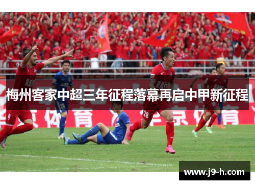 梅州客家中超三年征程落幕再启中甲新征程