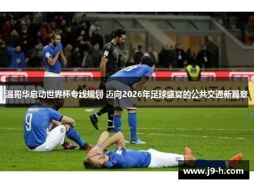 温哥华启动世界杯专线规划 迈向2026年足球盛宴的公共交通新篇章