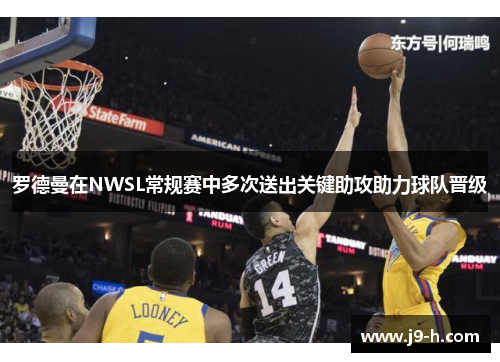 罗德曼在NWSL常规赛中多次送出关键助攻助力球队晋级