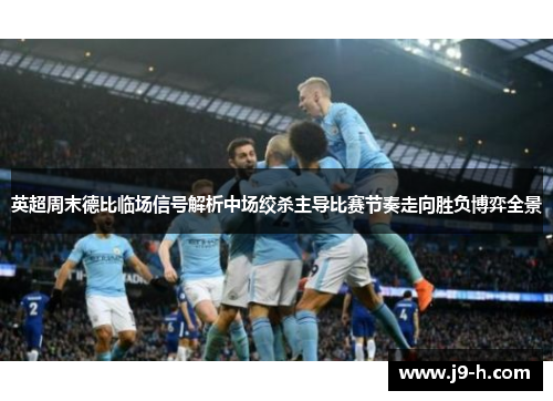 英超周末德比临场信号解析中场绞杀主导比赛节奏走向胜负博弈全景