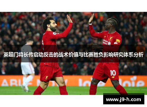 英超门将长传启动反击的战术价值与比赛胜负影响研究体系分析