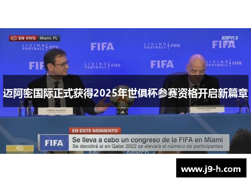 迈阿密国际正式获得2025年世俱杯参赛资格开启新篇章