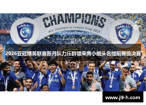 2026亚冠精英联赛新月队力压群雄荣膺小组头名提前晋级决赛