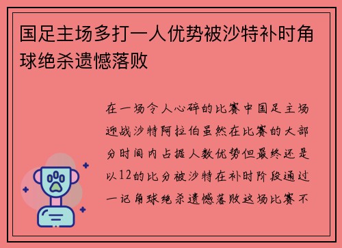 国足主场多打一人优势被沙特补时角球绝杀遗憾落败 国足主场多打一人优势被沙特补时角球绝杀遗憾落败