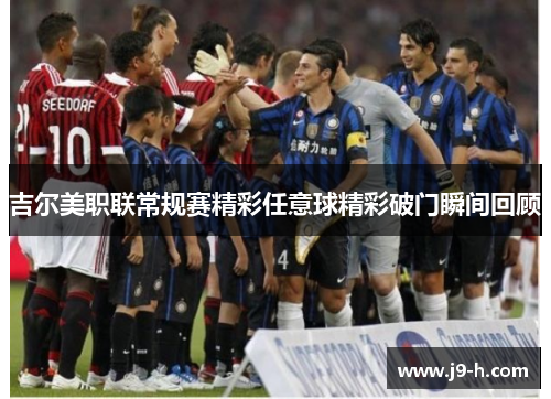 吉尔美职联常规赛精彩任意球精彩破门瞬间回顾 吉尔美职联常规赛精彩任意球精彩破门瞬间回顾