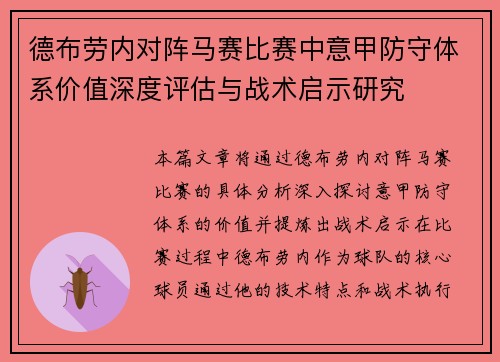 德布劳内对阵马赛比赛中意甲防守体系价值深度评估与战术启示研究 德布劳内对阵马赛比赛中意甲防守体系价值深度评估与战术启示研究