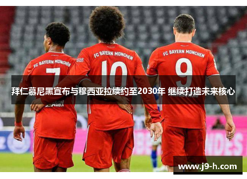 拜仁慕尼黑宣布与穆西亚拉续约至2030年 继续打造未来核心