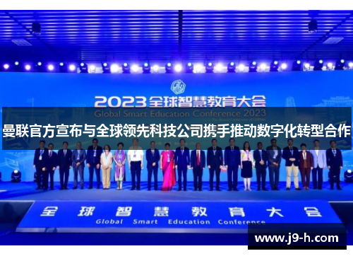 曼联官方宣布与全球领先科技公司携手推动数字化转型合作 曼联官方宣布与全球领先科技公司携手推动数字化转型合作