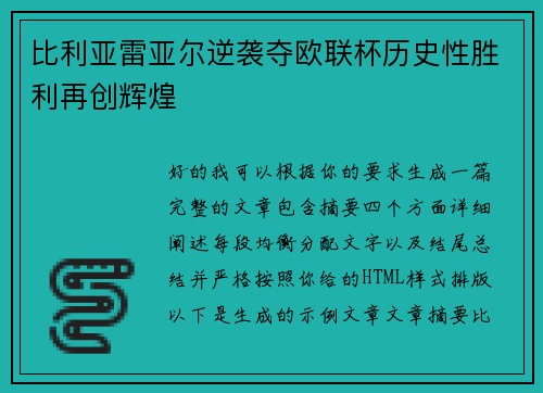 比利亚雷亚尔逆袭夺欧联杯历史性胜利再创辉煌 比利亚雷亚尔逆袭夺欧联杯历史性胜利再创辉煌