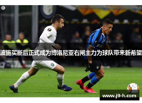 波施买断后正式成为博洛尼亚右闸主力为球队带来新希望