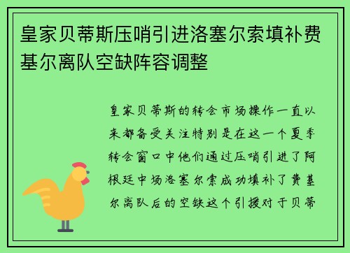 皇家贝蒂斯压哨引进洛塞尔索填补费基尔离队空缺阵容调整 皇家贝蒂斯压哨引进洛塞尔索填补费基尔离队空缺阵容调整