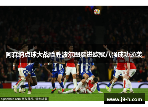 阿森纳点球大战险胜波尔图挺进欧冠八强成功逆袭