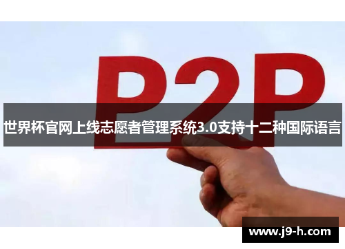世界杯官网上线志愿者管理系统3.0支持十二种国际语言 世界杯官网上线志愿者管理系统3.0支持十二种国际语言