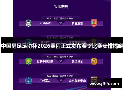 中国男足足协杯2026赛程正式发布赛季比赛安排揭晓 中国男足足协杯2026赛程正式发布赛季比赛安排揭晓