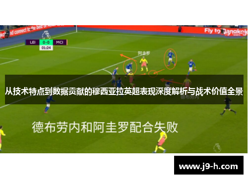 从技术特点到数据贡献的穆西亚拉英超表现深度解析与战术价值全景 从技术特点到数据贡献的穆西亚拉英超表现深度解析与战术价值全景
