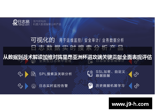 从数据到战术解读加维对阵里昂亚洲杯进攻端关键贡献全面表现评估 从数据到战术解读加维对阵里昂亚洲杯进攻端关键贡献全面表现评估