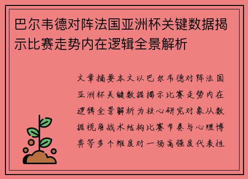 巴尔韦德对阵法国亚洲杯关键数据揭示比赛走势内在逻辑全景解析