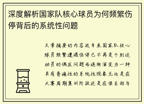 深度解析国家队核心球员为何频繁伤停背后的系统性问题 深度解析国家队核心球员为何频繁伤停背后的系统性问题