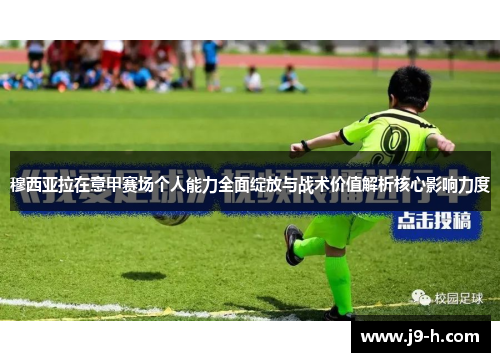 穆西亚拉在意甲赛场个人能力全面绽放与战术价值解析核心影响力度 穆西亚拉在意甲赛场个人能力全面绽放与战术价值解析核心影响力度