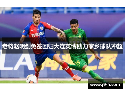 老将赵明剑免签回归大连英博助力家乡球队冲超 老将赵明剑免签回归大连英博助力家乡球队冲超
