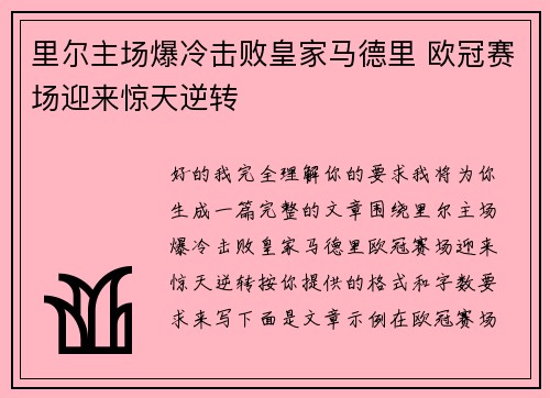 里尔主场爆冷击败皇家马德里 欧冠赛场迎来惊天逆转 里尔主场爆冷击败皇家马德里 欧冠赛场迎来惊天逆转