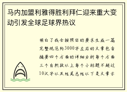 马内加盟利雅得胜利拜仁迎来重大变动引发全球足球界热议 马内加盟利雅得胜利拜仁迎来重大变动引发全球足球界热议