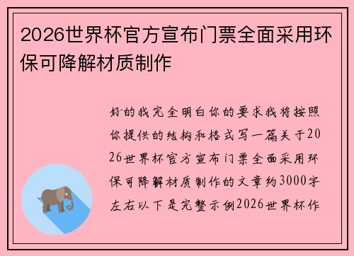 2026世界杯官方宣布门票全面采用环保可降解材质制作 2026世界杯官方宣布门票全面采用环保可降解材质制作