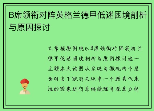 B席领衔对阵英格兰德甲低迷困境剖析与原因探讨 B席领衔对阵英格兰德甲低迷困境剖析与原因探讨