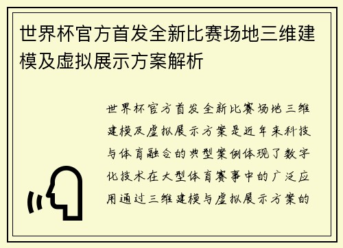 世界杯官方首发全新比赛场地三维建模及虚拟展示方案解析 世界杯官方首发全新比赛场地三维建模及虚拟展示方案解析
