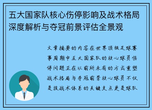 五大国家队核心伤停影响及战术格局深度解析与夺冠前景评估全景观 五大国家队核心伤停影响及战术格局深度解析与夺冠前景评估全景观