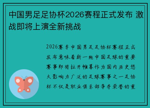 中国男足足协杯2026赛程正式发布 激战即将上演全新挑战 中国男足足协杯2026赛程正式发布 激战即将上演全新挑战
