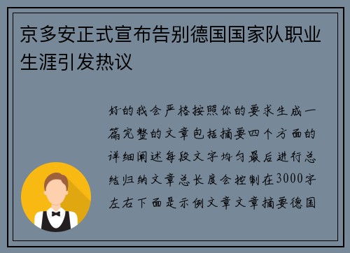 京多安正式宣布告别德国国家队职业生涯引发热议 京多安正式宣布告别德国国家队职业生涯引发热议