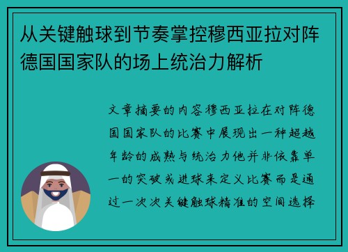 从关键触球到节奏掌控穆西亚拉对阵德国国家队的场上统治力解析 从关键触球到节奏掌控穆西亚拉对阵德国国家队的场上统治力解析