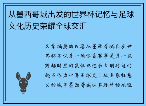 从墨西哥城出发的世界杯记忆与足球文化历史荣耀全球交汇 从墨西哥城出发的世界杯记忆与足球文化历史荣耀全球交汇