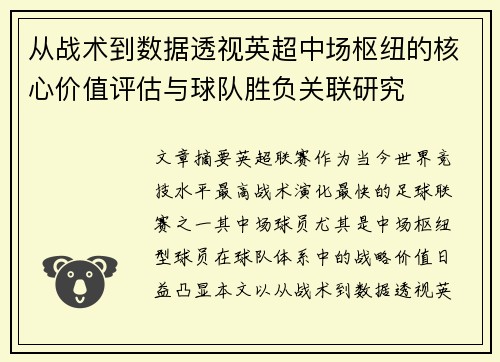 从战术到数据透视英超中场枢纽的核心价值评估与球队胜负关联研究 从战术到数据透视英超中场枢纽的核心价值评估与球队胜负关联研究