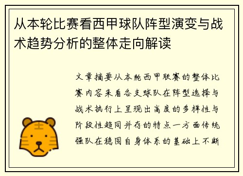 从本轮比赛看西甲球队阵型演变与战术趋势分析的整体走向解读 从本轮比赛看西甲球队阵型演变与战术趋势分析的整体走向解读