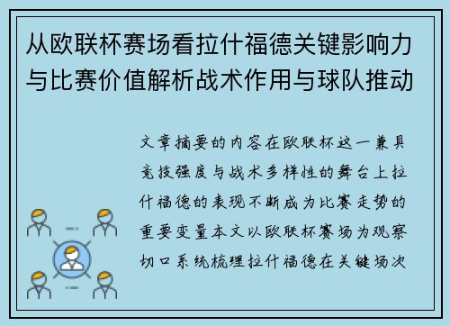 从欧联杯赛场看拉什福德关键影响力与比赛价值解析战术作用与球队推动力评估 从欧联杯赛场看拉什福德关键影响力与比赛价值解析战术作用与球队推动力评估