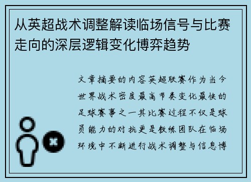 从英超战术调整解读临场信号与比赛走向的深层逻辑变化博弈趋势 从英超战术调整解读临场信号与比赛走向的深层逻辑变化博弈趋势