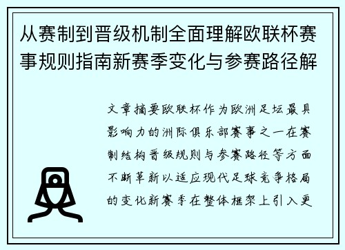 从赛制到晋级机制全面理解欧联杯赛事规则指南新赛季变化与参赛路径解析 从赛制到晋级机制全面理解欧联杯赛事规则指南新赛季变化与参赛路径解析
