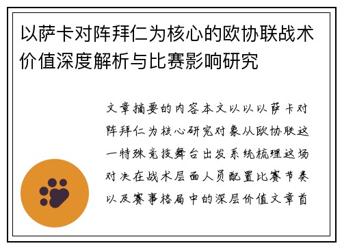 以萨卡对阵拜仁为核心的欧协联战术价值深度解析与比赛影响研究 以萨卡对阵拜仁为核心的欧协联战术价值深度解析与比赛影响研究