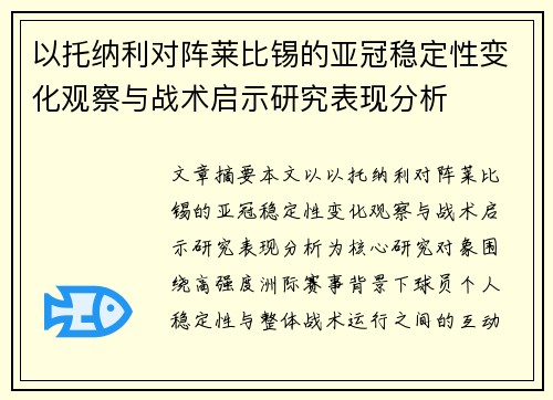 以托纳利对阵莱比锡的亚冠稳定性变化观察与战术启示研究表现分析 以托纳利对阵莱比锡的亚冠稳定性变化观察与战术启示研究表现分析